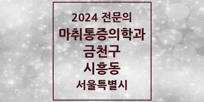 2024 시흥동 마취통증의학과 전문의 의원·병원 모음 7곳 | 서울특별시 금천구 추천 리스트