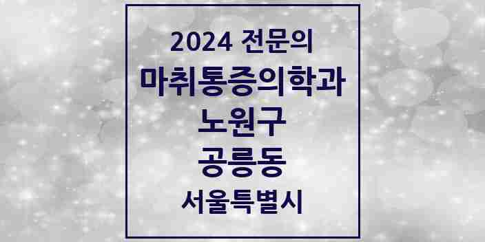 2024 공릉동 마취통증의학과 전문의 의원·병원 모음 8곳 | 서울특별시 노원구 추천 리스트