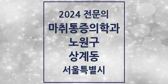 2024 상계동 마취통증의학과 전문의 의원·병원 모음 20곳 | 서울특별시 노원구 추천 리스트