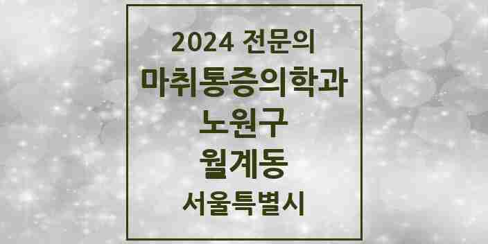 2024 월계동 마취통증의학과 전문의 의원·병원 모음 1곳 | 서울특별시 노원구 추천 리스트