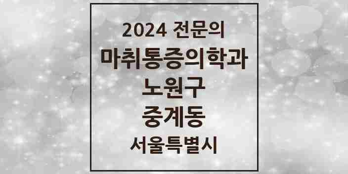 2024 중계동 마취통증의학과 전문의 의원·병원 모음 2곳 | 서울특별시 노원구 추천 리스트