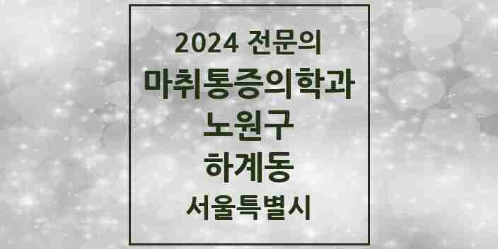 2024 하계동 마취통증의학과 전문의 의원·병원 모음 1곳 | 서울특별시 노원구 추천 리스트