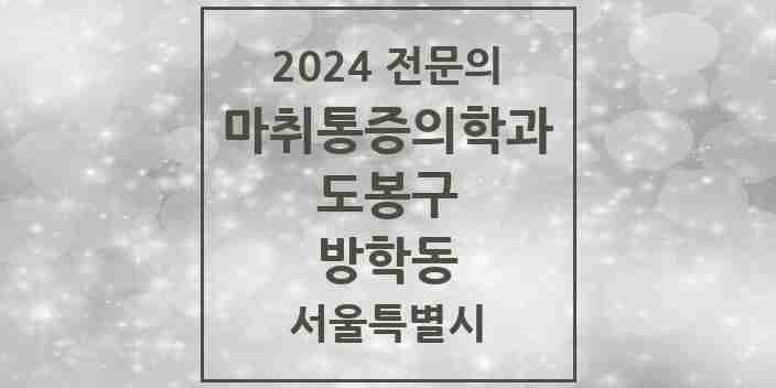 2024 방학동 마취통증의학과 전문의 의원·병원 모음 4곳 | 서울특별시 도봉구 추천 리스트