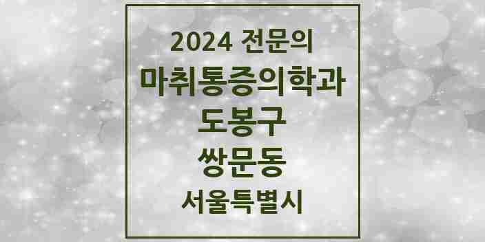 2024 쌍문동 마취통증의학과 전문의 의원·병원 모음 3곳 | 서울특별시 도봉구 추천 리스트