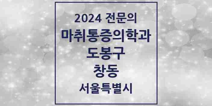 2024 창동 마취통증의학과 전문의 의원·병원 모음 8곳 | 서울특별시 도봉구 추천 리스트