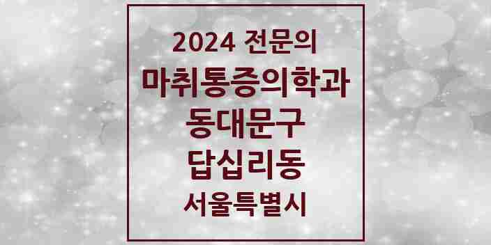 2024 답십리동 마취통증의학과 전문의 의원·병원 모음 4곳 | 서울특별시 동대문구 추천 리스트