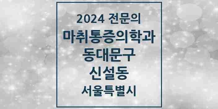 2024 신설동 마취통증의학과 전문의 의원·병원 모음 1곳 | 서울특별시 동대문구 추천 리스트