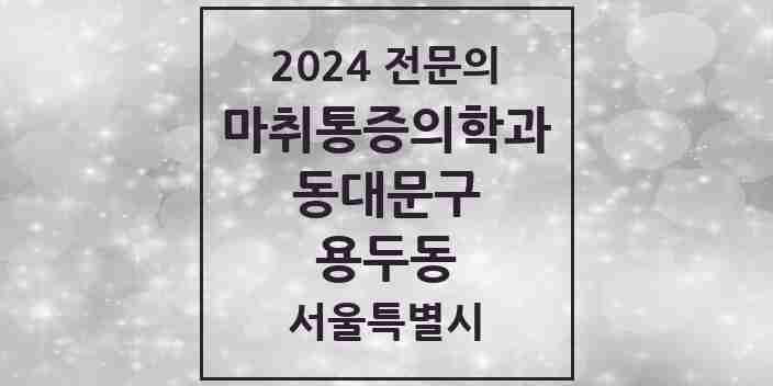 2024 용두동 마취통증의학과 전문의 의원·병원 모음 3곳 | 서울특별시 동대문구 추천 리스트