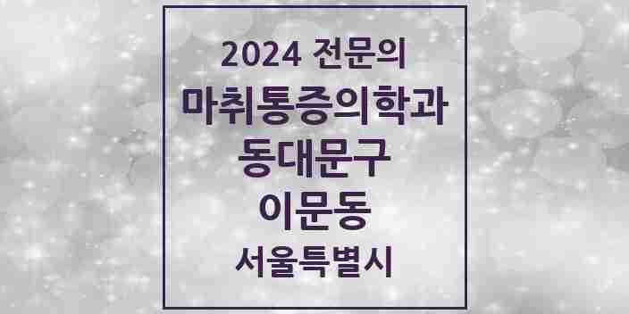 2024 이문동 마취통증의학과 전문의 의원·병원 모음 1곳 | 서울특별시 동대문구 추천 리스트