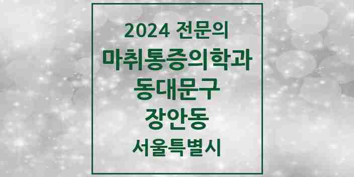 2024 장안동 마취통증의학과 전문의 의원·병원 모음 3곳 | 서울특별시 동대문구 추천 리스트