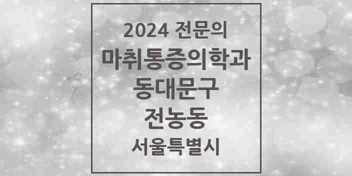 2024 전농동 마취통증의학과 전문의 의원·병원 모음 4곳 | 서울특별시 동대문구 추천 리스트