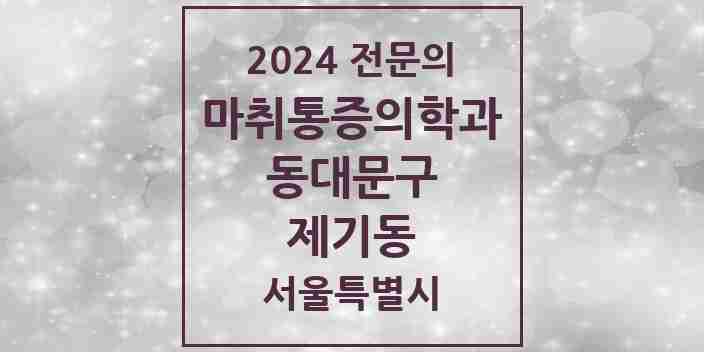 2024 제기동 마취통증의학과 전문의 의원·병원 모음 2곳 | 서울특별시 동대문구 추천 리스트