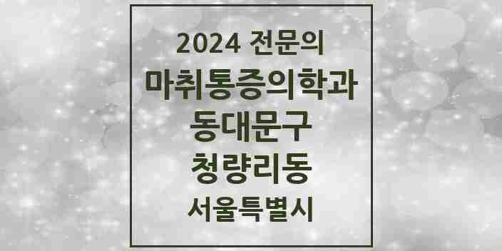 2024 청량리동 마취통증의학과 전문의 의원·병원 모음 2곳 | 서울특별시 동대문구 추천 리스트