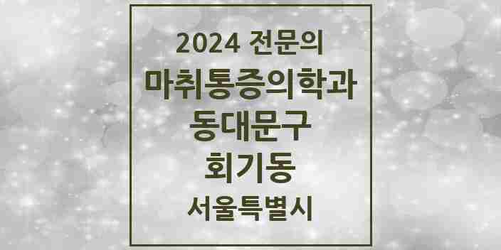 2024 회기동 마취통증의학과 전문의 의원·병원 모음 1곳 | 서울특별시 동대문구 추천 리스트