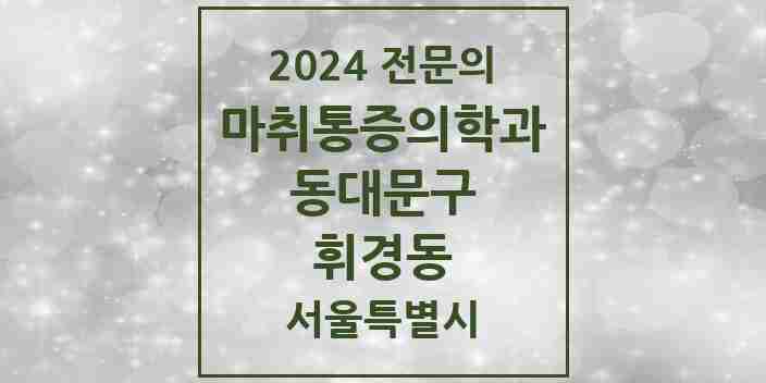 2024 휘경동 마취통증의학과 전문의 의원·병원 모음 3곳 | 서울특별시 동대문구 추천 리스트