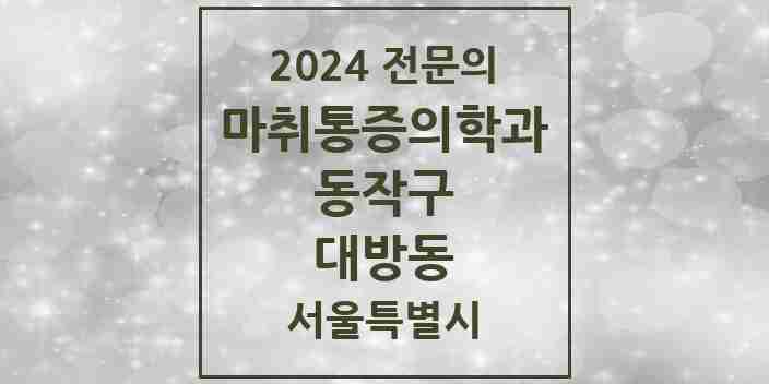 2024 대방동 마취통증의학과 전문의 의원·병원 모음 1곳 | 서울특별시 동작구 추천 리스트