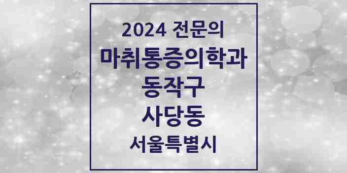 2024 사당동 마취통증의학과 전문의 의원·병원 모음 5곳 | 서울특별시 동작구 추천 리스트