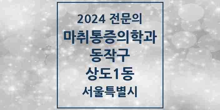 2024 상도1동 마취통증의학과 전문의 의원·병원 모음 1곳 | 서울특별시 동작구 추천 리스트