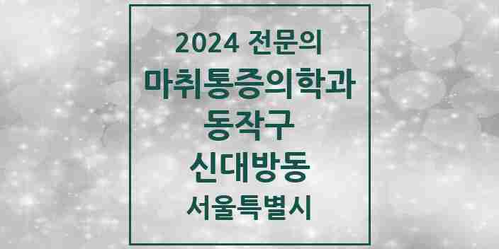 2024 신대방동 마취통증의학과 전문의 의원·병원 모음 2곳 | 서울특별시 동작구 추천 리스트