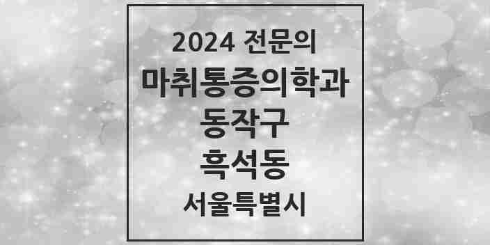 2024 흑석동 마취통증의학과 전문의 의원·병원 모음 2곳 | 서울특별시 동작구 추천 리스트