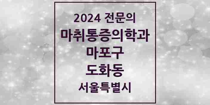 2024 도화동 마취통증의학과 전문의 의원·병원 모음 5곳 | 서울특별시 마포구 추천 리스트