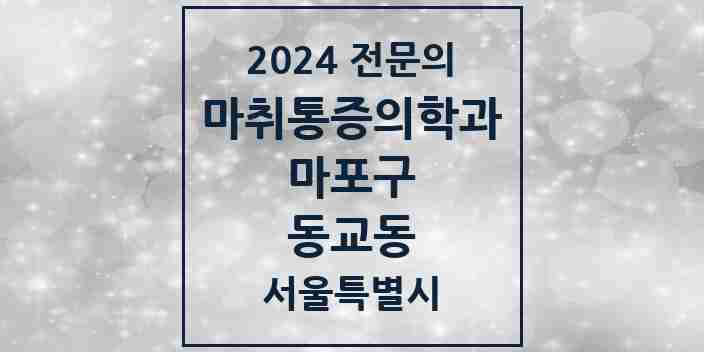 2024 동교동 마취통증의학과 전문의 의원·병원 모음 1곳 | 서울특별시 마포구 추천 리스트