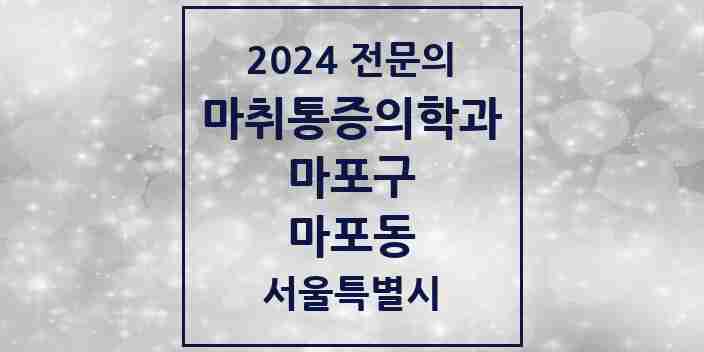 2024 마포동 마취통증의학과 전문의 의원·병원 모음 1곳 | 서울특별시 마포구 추천 리스트