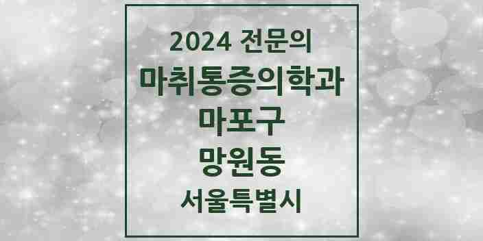 2024 망원동 마취통증의학과 전문의 의원·병원 모음 2곳 | 서울특별시 마포구 추천 리스트