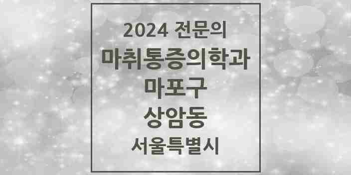 2024 상암동 마취통증의학과 전문의 의원·병원 모음 1곳 | 서울특별시 마포구 추천 리스트