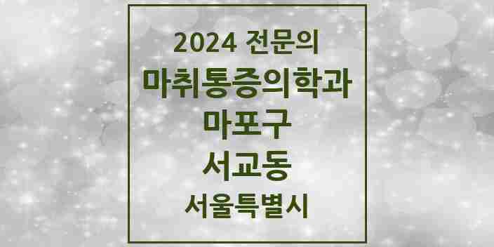 2024 서교동 마취통증의학과 전문의 의원·병원 모음 2곳 | 서울특별시 마포구 추천 리스트