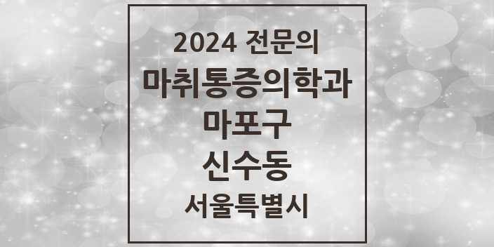 2024 신수동 마취통증의학과 전문의 의원·병원 모음 1곳 | 서울특별시 마포구 추천 리스트