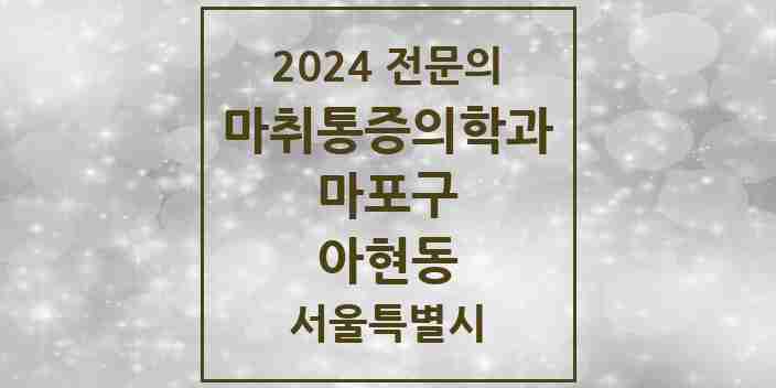 2024 아현동 마취통증의학과 전문의 의원·병원 모음 2곳 | 서울특별시 마포구 추천 리스트