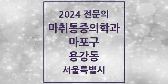 2024 용강동 마취통증의학과 전문의 의원·병원 모음 1곳 | 서울특별시 마포구 추천 리스트