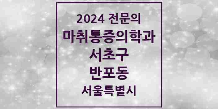 2024 반포동 마취통증의학과 전문의 의원·병원 모음 5곳 | 서울특별시 서초구 추천 리스트