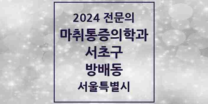 2024 방배동 마취통증의학과 전문의 의원·병원 모음 6곳 | 서울특별시 서초구 추천 리스트