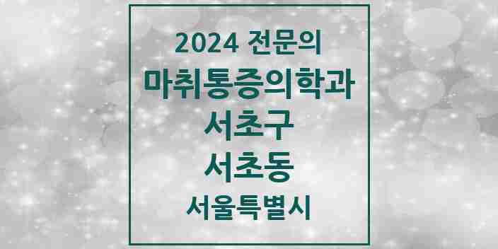 2024 서초동 마취통증의학과 전문의 의원·병원 모음 16곳 | 서울특별시 서초구 추천 리스트