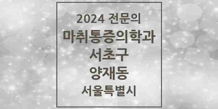 2024 양재동 마취통증의학과 전문의 의원·병원 모음 5곳 | 서울특별시 서초구 추천 리스트