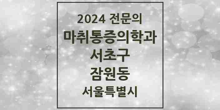 2024 잠원동 마취통증의학과 전문의 의원·병원 모음 3곳 | 서울특별시 서초구 추천 리스트