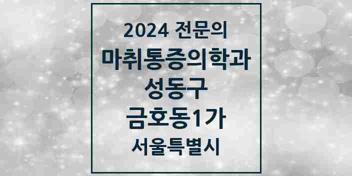 2024 금호동1가 마취통증의학과 전문의 의원·병원 모음 2곳 | 서울특별시 성동구 추천 리스트