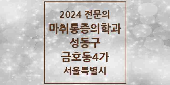 2024 금호동4가 마취통증의학과 전문의 의원·병원 모음 3곳 | 서울특별시 성동구 추천 리스트