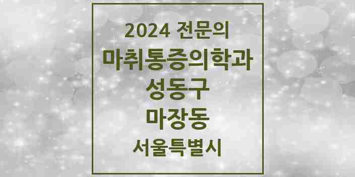 2024 마장동 마취통증의학과 전문의 의원·병원 모음 1곳 | 서울특별시 성동구 추천 리스트