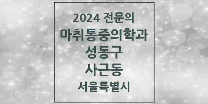 2024 사근동 마취통증의학과 전문의 의원·병원 모음 1곳 | 서울특별시 성동구 추천 리스트