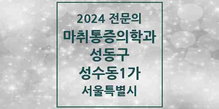 2024 성수동1가 마취통증의학과 전문의 의원·병원 모음 2곳 | 서울특별시 성동구 추천 리스트