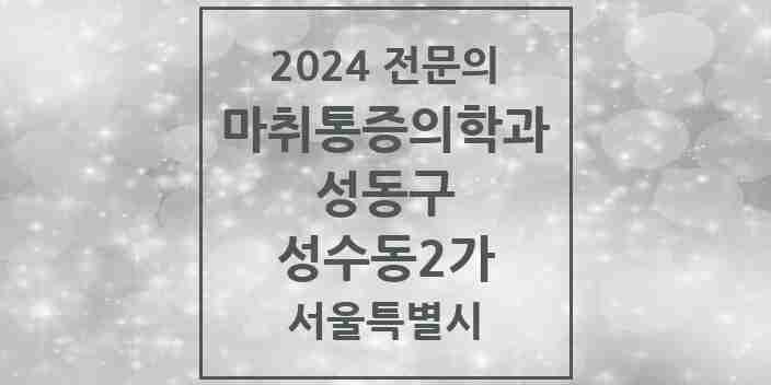 2024 성수동2가 마취통증의학과 전문의 의원·병원 모음 3곳 | 서울특별시 성동구 추천 리스트