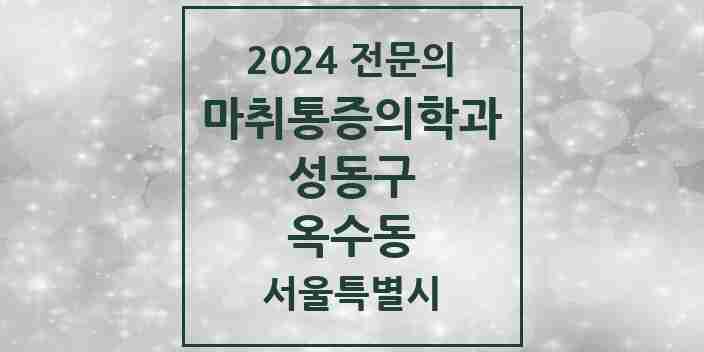 2024 옥수동 마취통증의학과 전문의 의원·병원 모음 1곳 | 서울특별시 성동구 추천 리스트