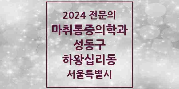 2024 하왕십리동 마취통증의학과 전문의 의원·병원 모음 4곳 | 서울특별시 성동구 추천 리스트