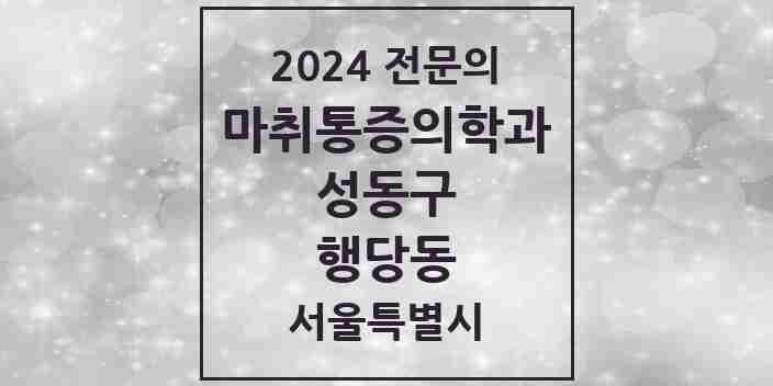 2024 행당동 마취통증의학과 전문의 의원·병원 모음 2곳 | 서울특별시 성동구 추천 리스트