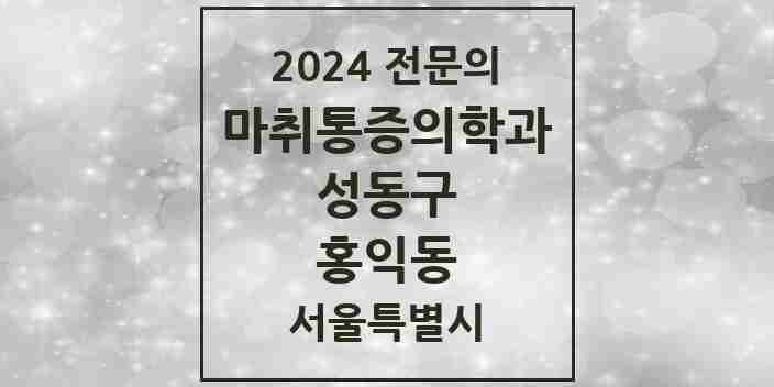 2024 홍익동 마취통증의학과 전문의 의원·병원 모음 1곳 | 서울특별시 성동구 추천 리스트