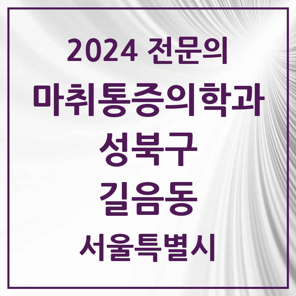 2024 길음동 마취통증의학과 전문의 의원·병원 모음 2곳 | 서울특별시 성북구 추천 리스트