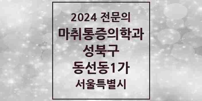 2024 동선동1가 마취통증의학과 전문의 의원·병원 모음 1곳 | 서울특별시 성북구 추천 리스트